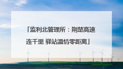 监利北管理所：荆楚高速连千里 驿站温情零距离