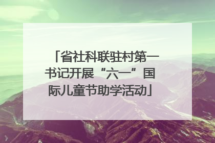 省社科联驻村第一书记开展“六一”国际儿童节助学活动