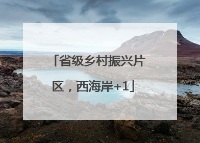 省级乡村振兴片区，西海岸+1