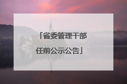 省委管理干部任前公示公告