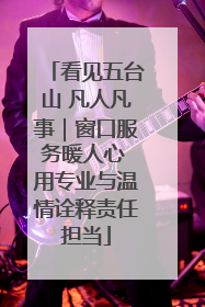 看见五台山 凡人凡事｜窗口服务暖人心 用专业与温情诠释责任担当