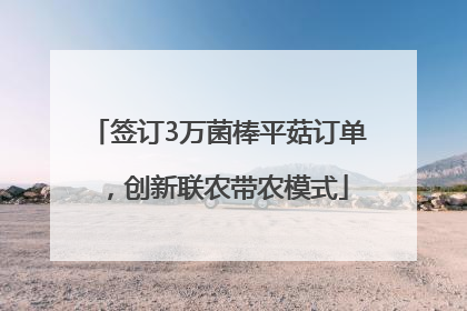 签订3万菌棒平菇订单，创新联农带农模式