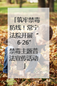 筑牢禁毒防线！常宁法院开展“6·26”禁毒主题普法宣传活动