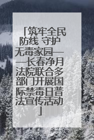 筑牢全民防线 守护无毒家园——长春净月法院联合多部门开展国际禁毒日普法宣传活动
