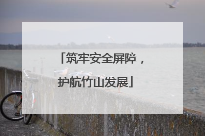 筑牢安全屏障，护航竹山发展