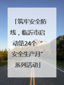 筑牢安全防线，临沂市启动第24个“安全生产月”系列活动