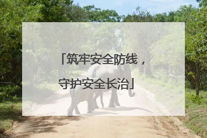 筑牢安全防线，守护安全长治