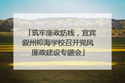 筑牢廉政防线，宜宾叙州樟海学校召开党风廉政建设专题会