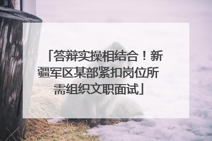 答辩实操相结合！新疆军区某部紧扣岗位所需组织文职面试