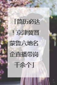 简历必达！京津冀晋蒙鲁六地名企直播带岗千余个
