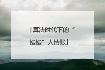 算法时代下的“慢慢”人情账