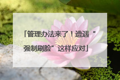 管理办法来了！遭遇“强制刷脸”这样应对