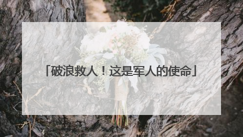 破浪救人！这是军人的使命