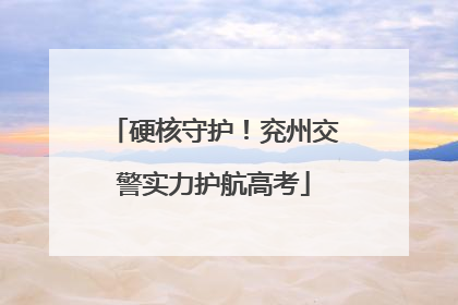 硬核守护！兖州交警实力护航高考