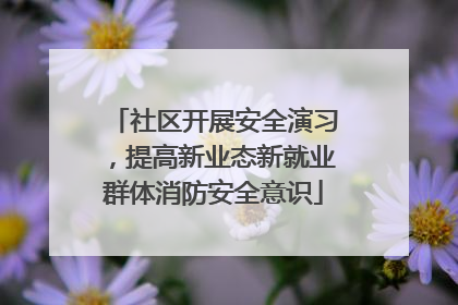 社区开展安全演习，提高新业态新就业群体消防安全意识