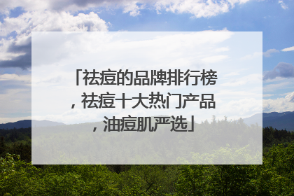 祛痘的品牌排行榜，祛痘十大热门产品，油痘肌严选