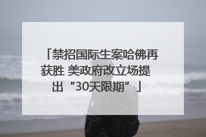 禁招国际生案哈佛再获胜 美政府改立场提出“30天限期”