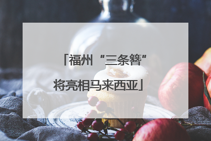 福州“三条簪”将亮相马来西亚