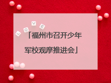 福州市召开少年军校观摩推进会