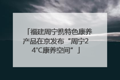 福建周宁携特色康养产品在京发布“周宁24℃康养空间”