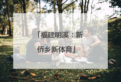 福建明溪：新侨乡新体育