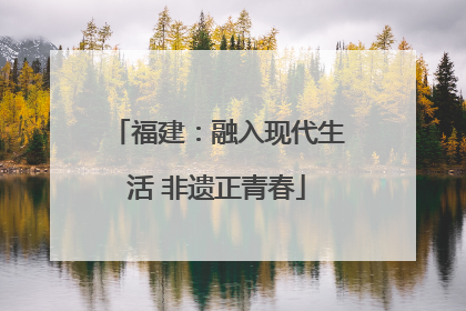 福建：融入现代生活 非遗正青春