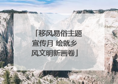 移风易俗主题宣传月 绘就乡风文明新画卷