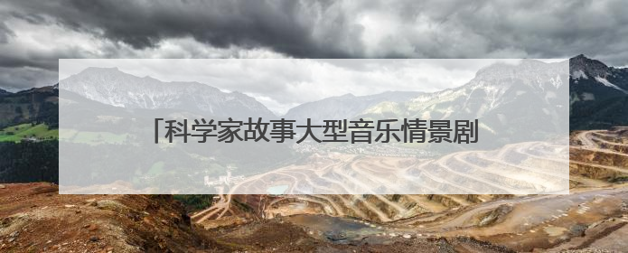 科学家故事大型音乐情景剧《八闽繁星》在福州首演