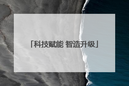 科技赋能 智造升级