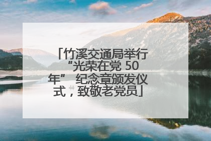 竹溪交通局举行 “光荣在党 50 年” 纪念章颁发仪式，致敬老党员