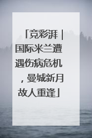 竞彩湃｜国际米兰遭遇伤病危机，曼城新月故人重逢