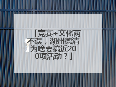 竞赛+文化两不误，湖州德清为啥要搞近200项活动？
