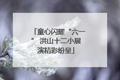 童心闪耀“六一” 洪山十二小展演精彩纷呈
