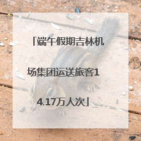 端午假期吉林机场集团运送旅客14.17万人次