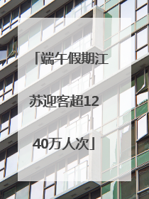 端午假期江苏迎客超1240万人次