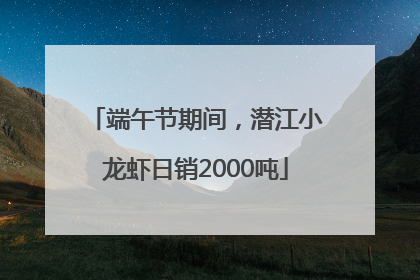 端午节期间，潜江小龙虾日销2000吨