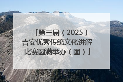 第三届（2025）吉安优秀传统文化讲解比赛圆满举办（图）