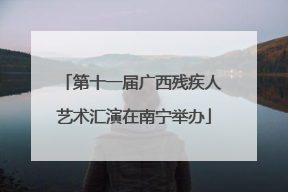 第十一届广西残疾人艺术汇演在南宁举办