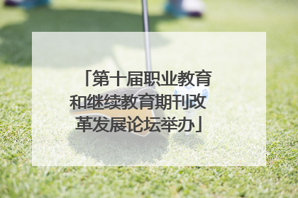 第十届职业教育和继续教育期刊改革发展论坛举办