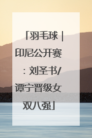 羽毛球｜印尼公开赛：刘圣书/谭宁晋级女双八强