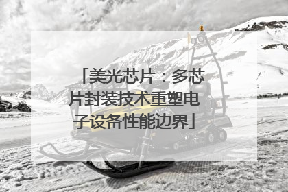 美光芯片：多芯片封装技术重塑电子设备性能边界