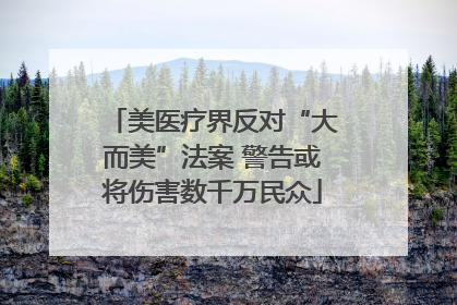 美医疗界反对“大而美”法案 警告或将伤害数千万民众