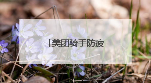 美团骑手防疲劳：“外卖侠”的健康与安全，我们来守护