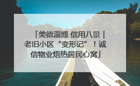 美德淄博 信用八景｜老旧小区“变形记”！诚信物业焐热居民心窝