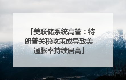 美联储系统高管：特朗普关税政策或导致美通胀率持续居高