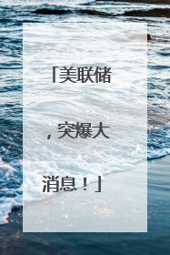 美联储，突爆大消息！