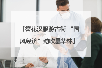 簪花汉服游古街 “国风经济”劲吹昙华林