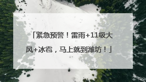 紧急预警！雷雨+11级大风+冰雹，马上就到潍坊！