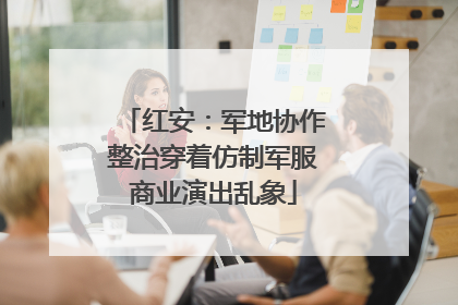 红安：军地协作整治穿着仿制军服商业演出乱象