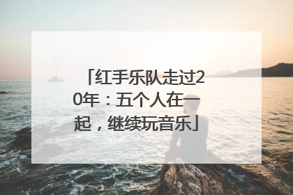 红手乐队走过20年：五个人在一起，继续玩音乐